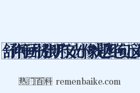 舒仲符画丹徒张明府文光小像戏题四绝句近义词是什么意思的图片